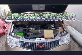 五菱宏光改电动车电池和空气滤清器提升动力，详细介绍