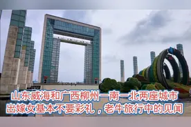 山东威海和广西柳州，南北两个城市的风俗都一样，出嫁女不要彩礼视频封面