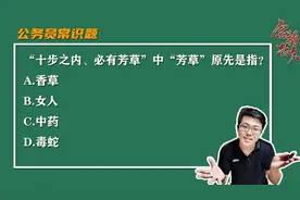 公务员常识题：成语十步之内、必有芳草中“芳草”原先是指啥？
