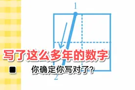 写了这么多年的数字0到10,它们的正确笔顺是什么，你知道吗？