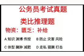 公务员考试类比推理题：物资：匮乏：补给，答案拷起来怎么都一样