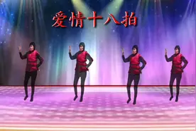 【爱情十八拍】更适合中老年人跳的舞蹈