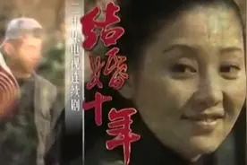 陈建斌 徐帆 主演电视剧《结婚十年》片头片尾，2002年摄制视频封面