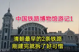 中国铁路博物馆游记1：清朝最早的2条铁路，刚建完就拆了好可惜！