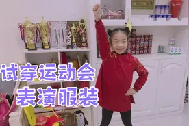 运动会开幕式表演服装到了，颜色太喜庆。小祎诺试穿后跳起了舞。