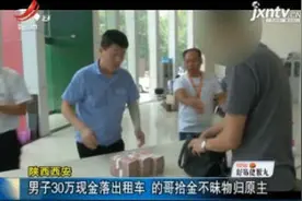 陕西西安：男子30万现金落出租车 的哥拾金不昧物归原主视频封面