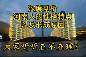 深度剖析河南人的性格特点以及招黑原因，大家听听在不在理？视频封面