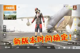 和平精英：新版本更新时间已确认？但光子偷偷留了一手！