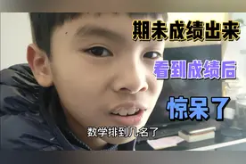 二年级9岁儿子期未成绩出来了，考的怎样？这成绩让我太惊讶！视频封面