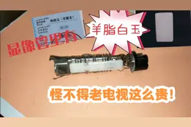 显像管里有“羊脂白玉”？怪不得老电视卖那么贵！又涨见识了视频封面