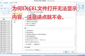 为何EXCEL文件打开无法显示内容，注意这点就不会