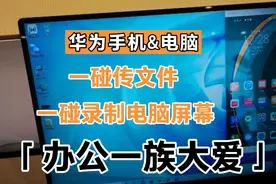 华为手机&电脑NFC一碰传文件，一碰录制电脑屏幕，办公一族大爱