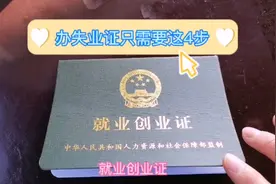 办失业证神速，只需要知道这4点就能迅速办好视频封面