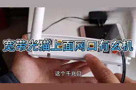 宽带光猫网口有玄机，网线插错，网速大不同视频封面
