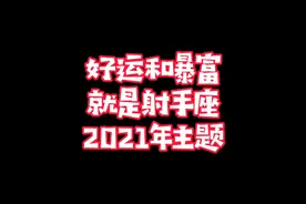 射手座2021年，成长是你唯一的主题，暴富是必然的趋势视频封面