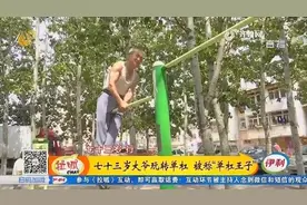 好功夫！73岁大爷玩转单杠，360度能转好几圈，被称“单杠王子”视频封面