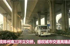 环揽郑州南三环立交桥，感叹城市交通高端品质视频封面