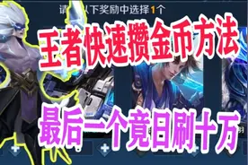 王者史上最快攒金币的几种方法，最后一种方法竟可以日刷十万金币