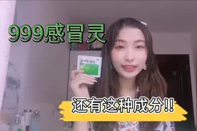 999感冒灵不能随便喝，里面竟然还有这种成分?视频封面