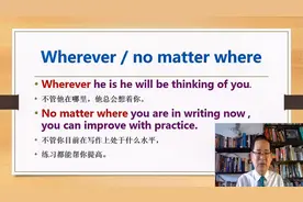no matter where/wherever重点讲解，频繁使用词组如何引导从句？