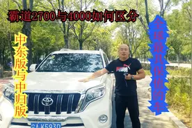 霸道2700与4000的外观差别视频封面
