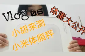 小胡化身测评博主，带你们来看看小米体脂秤2。小胡体重大公开！