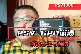 PSV1000GPU崩溃解决办法与预防，视频封面