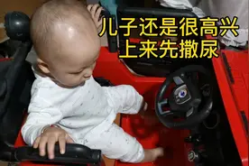 大姨子给儿子买了玩具车，这车也太大了吧，一上来就是先撒尿视频封面