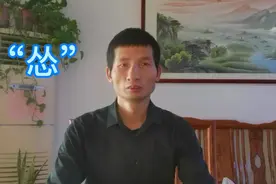 西安方言“怂”视频封面