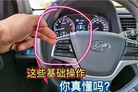 这些汽车基础操作你都会了吗？看着简单还是有人做错，新手要学会视频封面