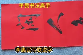 李惠民写上联并说字：闲人免进贤人进。求下联。视频封面