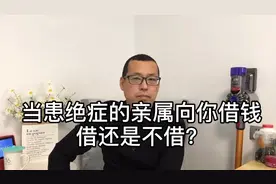 当身患重病又确定没有还款能力的亲属，向你借钱，你借还是不借视频封面
