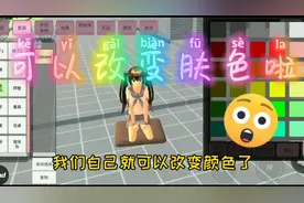 樱花校园模拟器：樱校小技巧（可以改变肤色啦）