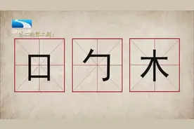 这三个字组成一个新汉字，男人多拿它泡水喝，你们呢？视频封面