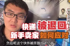 快递联系不到客户被退回，来回运费该买家承担还是卖家承担？视频封面