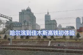 建三江文哥乘坐哈尔滨到佳木斯的高铁，穿越张广才岭视频封面