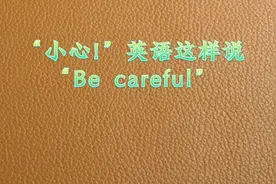 “小心”英语这样说“Be careful”