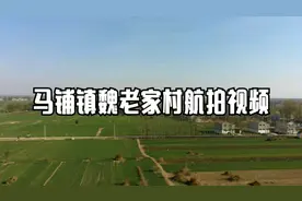 鹿邑县马铺镇魏老家村视频封面