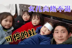 闺女高烧38.5度，医生说扁桃发炎已经化脓了，奶爸心疼的要命