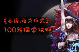 《赤痕(血污):夜之仪式》100%探索攻略！第一期