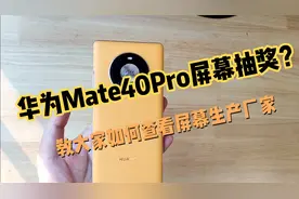 华为Mate40Pro手机屏幕抽奖？教大家如何查看屏幕生产厂家视频封面