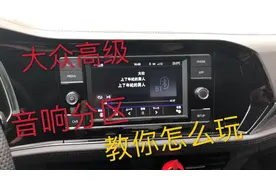 讲讲速腾的音响分区，德系大众销量高是有原因的，满满的高级感！视频封面