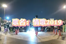 网络火爆的劲爆DJ广场舞《情歌2019》背面演示，活力健身
