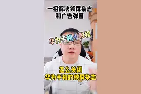 怎么关闭华为手机的锁屏杂志和广告弹窗？视频封面