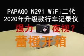 PAPAGO N291WiFi二代2020年升级款 蕾橙测评开箱