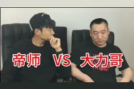 帝师直播间：大力哥重出江湖当主播，回忆过去，追思未来