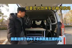 五菱宏光plus改装床车会被罚款吗？今天给大家说说到底是真是假