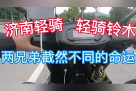 为何当年济南轻骑被收购后，轻骑铃木反而越来越好？