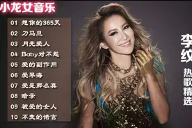 《李玟》热歌精选10首大连唱 90年代怀旧经典视频封面