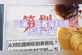 夜蒲：王者策划说，传送门篇